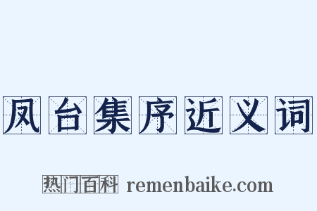 凤台集序近义词是什么意思的图片